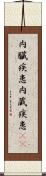 内臓疾患 Scroll