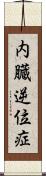 内臓逆位症 Scroll