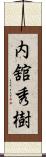 内舘秀樹 Scroll