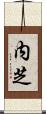 内芝 Scroll