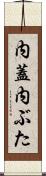 内蓋 Scroll