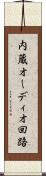 内蔵オーディオ回路 Scroll