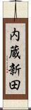 内蔵新田 Scroll