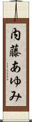 内藤あゆみ Scroll