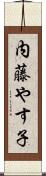 内藤やす子 Scroll
