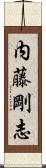内藤剛志 Scroll