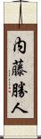 内藤勝人 Scroll