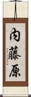 内藤原 Scroll