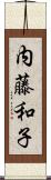 内藤和子 Scroll