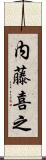 内藤喜之 Scroll