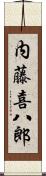 内藤喜八郎 Scroll
