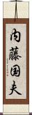 内藤国夫 Scroll