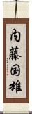 内藤国雄 Scroll