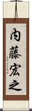 内藤宏之 Scroll
