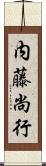 内藤尚行 Scroll