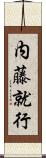 内藤就行 Scroll