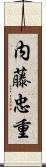 内藤忠重 Scroll