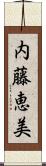 内藤恵美 Scroll