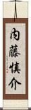 内藤慎介 Scroll