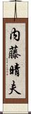 内藤晴夫 Scroll