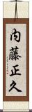 内藤正久 Scroll