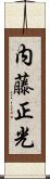 内藤正光 Scroll