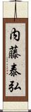 内藤泰弘 Scroll