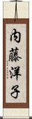 内藤洋子 Scroll