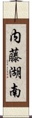 内藤湖南 Scroll