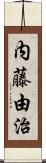 内藤由治 Scroll