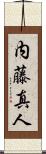 内藤真人 Scroll