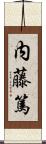 内藤篤 Scroll