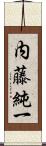 内藤純一 Scroll