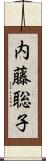 内藤聡子 Scroll