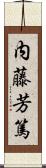 内藤芳篤 Scroll