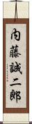 内藤誠二郎 Scroll