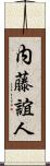 内藤誼人 Scroll