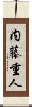 内藤重人 Scroll
