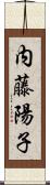 内藤陽子 Scroll