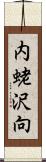 内蛯沢向 Scroll