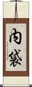 内袋 Scroll