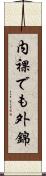 内裸でも外錦 Scroll