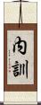 内訓 Scroll