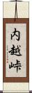 内越峠 Scroll