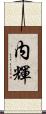 内輝 Scroll