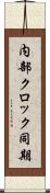 内部クロック同期 Scroll