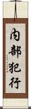 内部犯行 Scroll