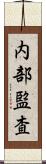 内部監査 Scroll