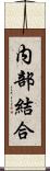 内部結合 Scroll