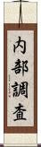 内部調査 Scroll